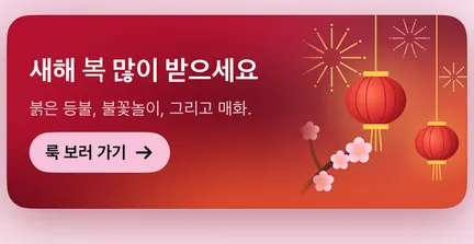 Explore in South Korea for Seollal: a red banner with lanterns and fireworks, in Korean